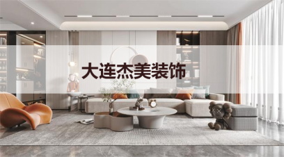 大連別墅裝修哪家公司好?千萬別小看這幾點！